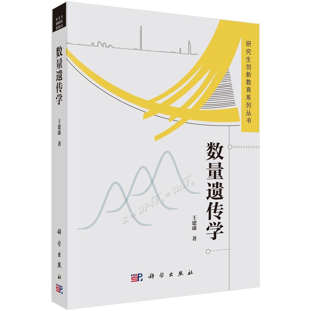 數(shù)量遺傳學(xué)